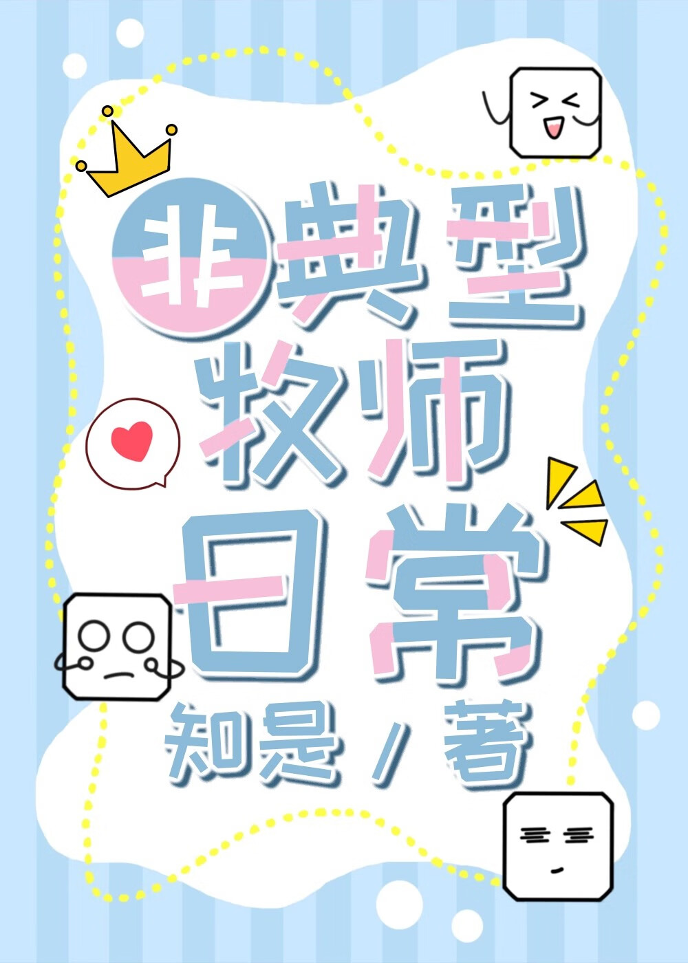 [綜英美]非典型牧師日常