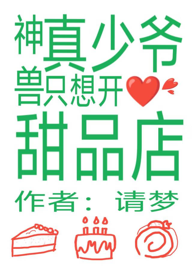 神獸真少爺隻想開甜品店