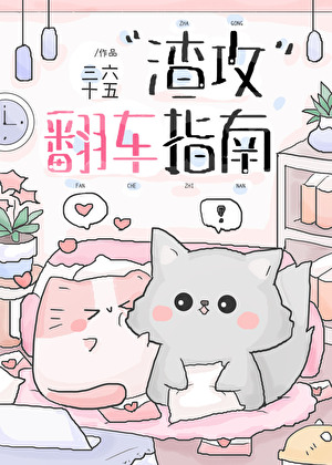 “渣攻”翻車指南