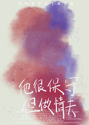 [綜教父]他很保守,但做情夫