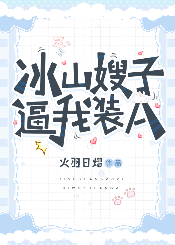 冰山嫂子逼我裝A