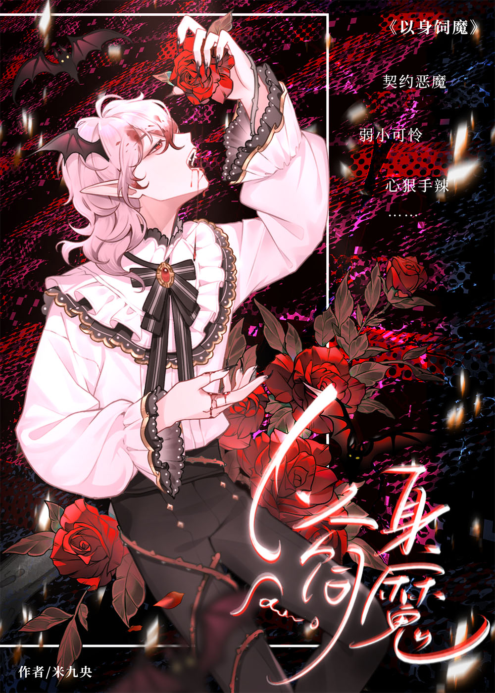 以身飼魔