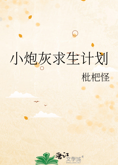 小炮灰求生計劃