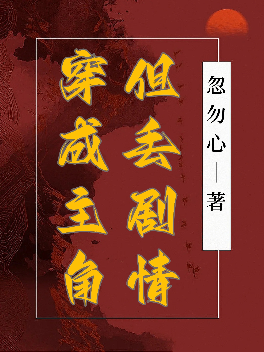 主角不想走劇情