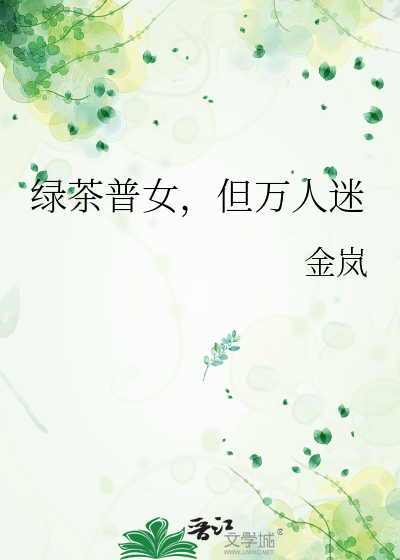 綠茶普女，但萬人迷