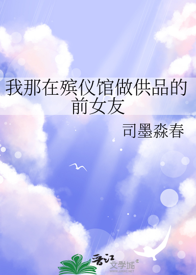 我那在殡儀館做供品的前女友