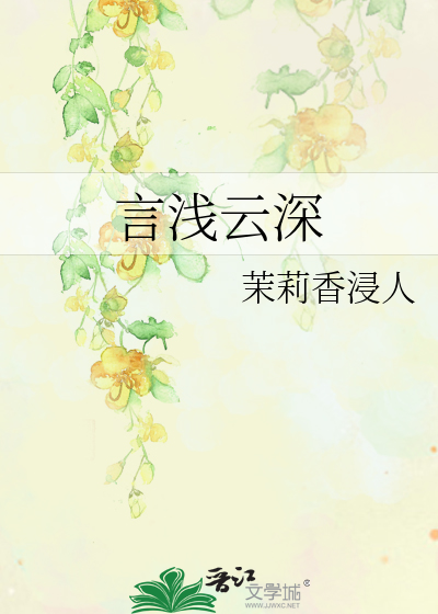 言淺雲深