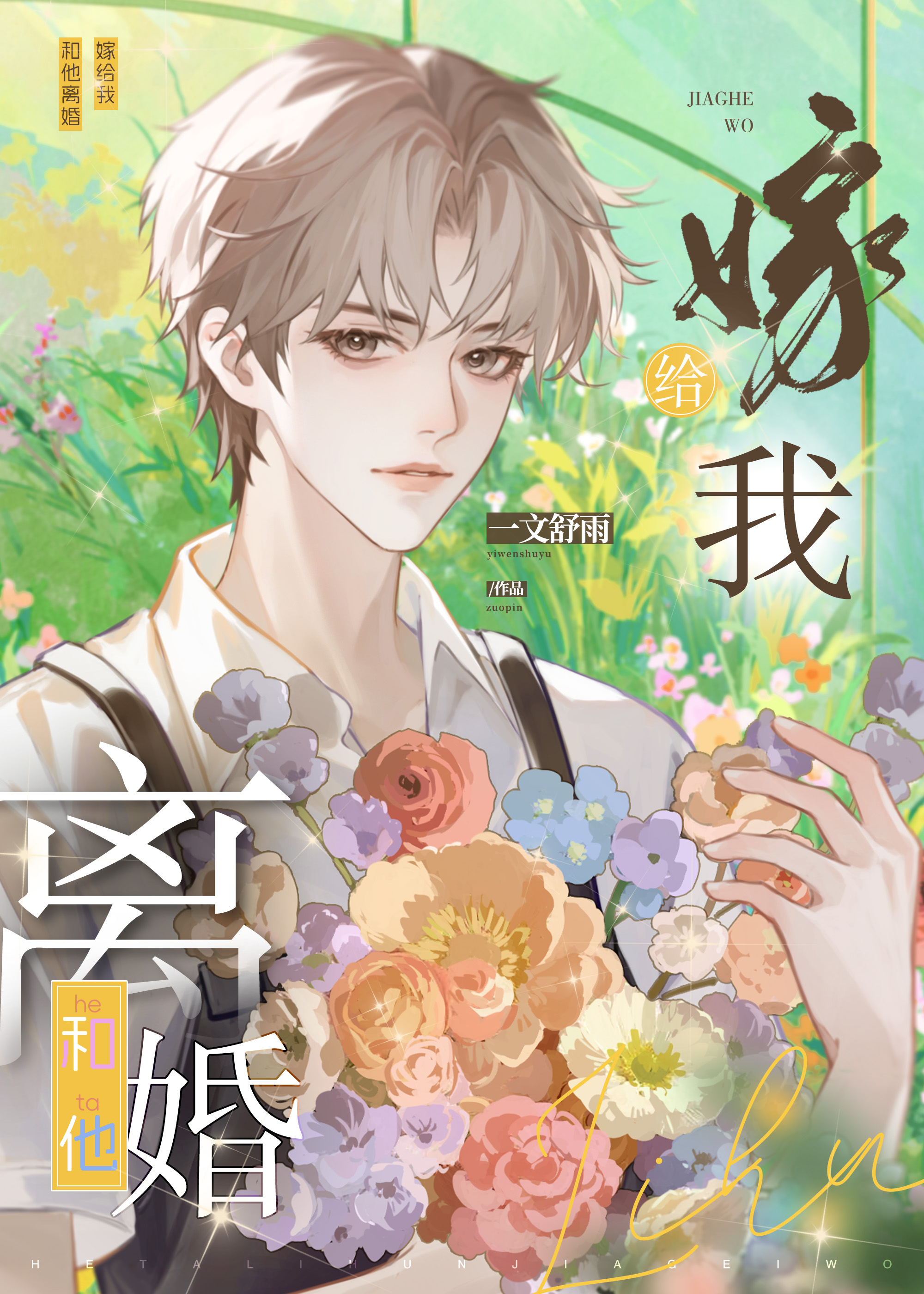 和他離婚，嫁給我