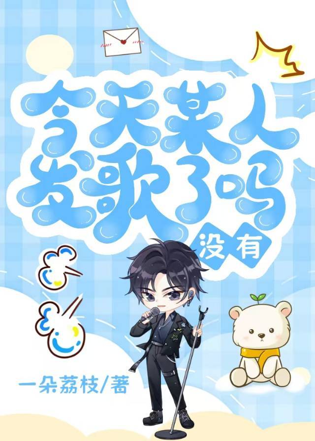 今天某人發歌了嗎？沒有