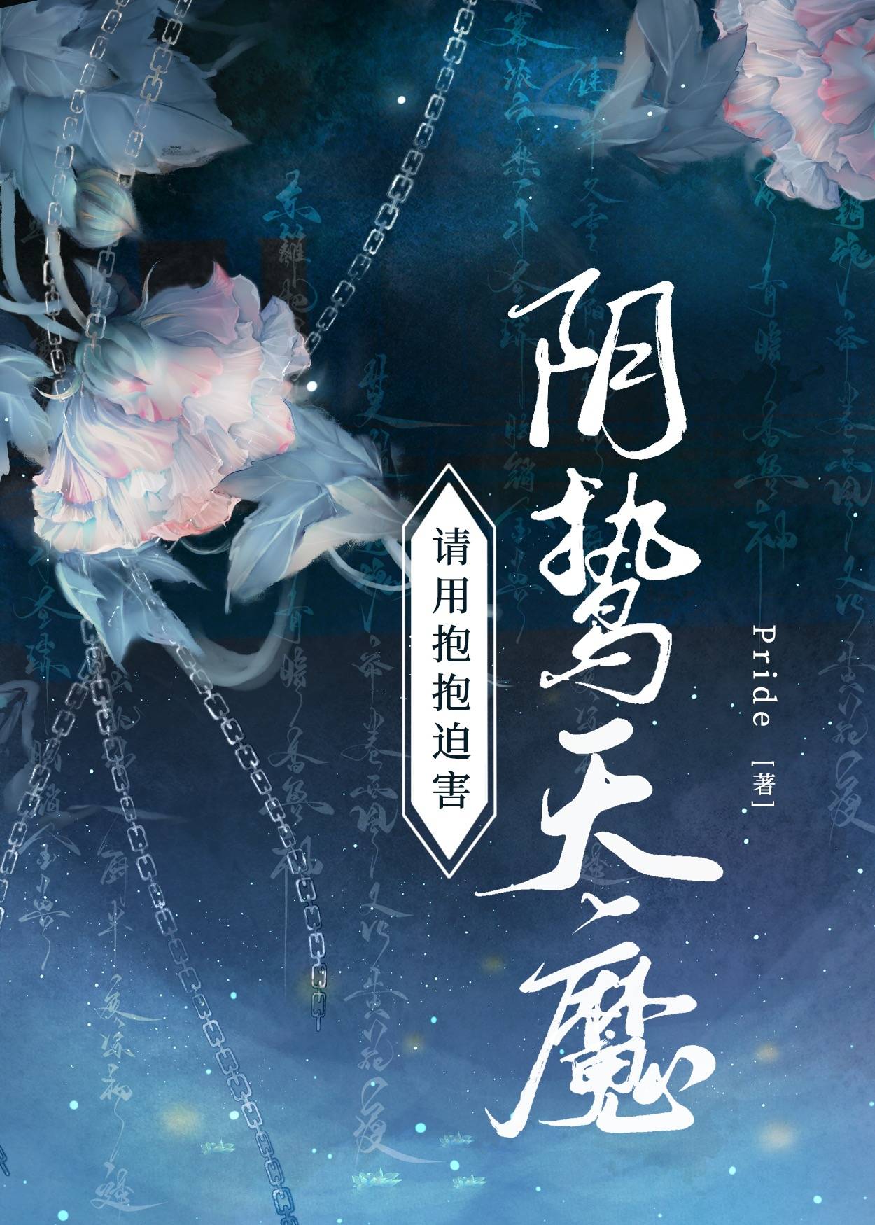 沒有我天魔可怎麼活