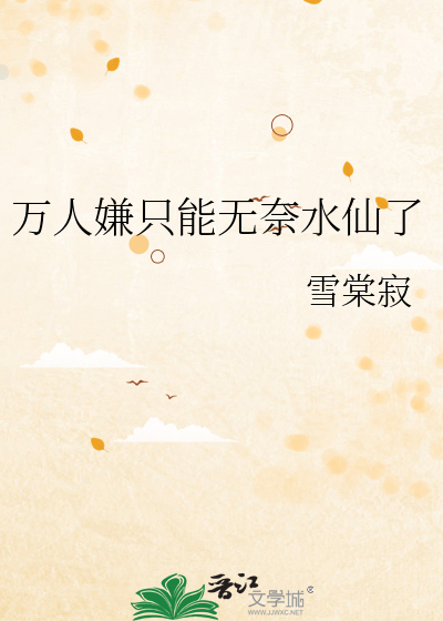 萬人嫌隻能無奈水仙了