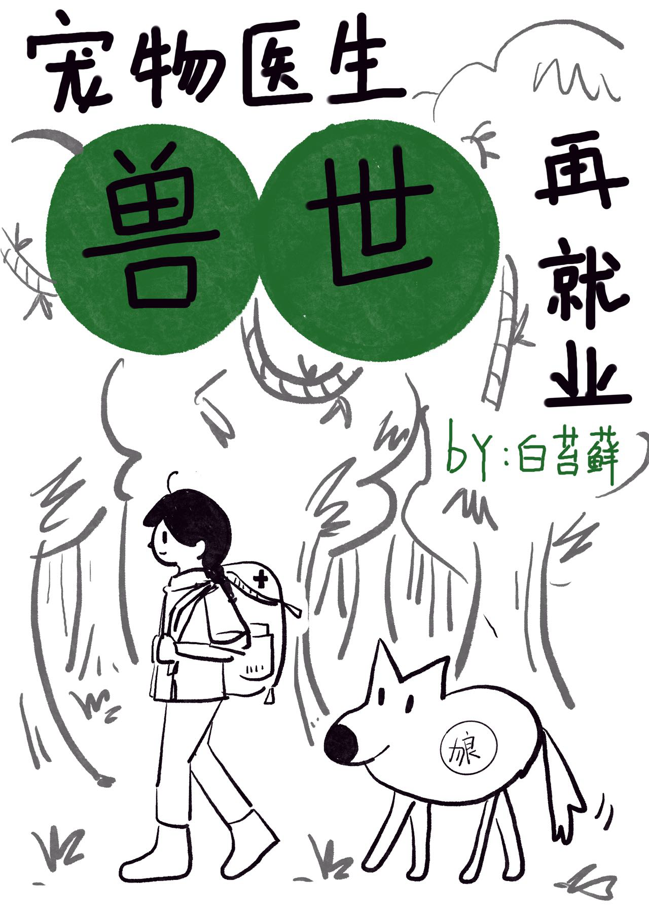 寵物醫生獸世再就業