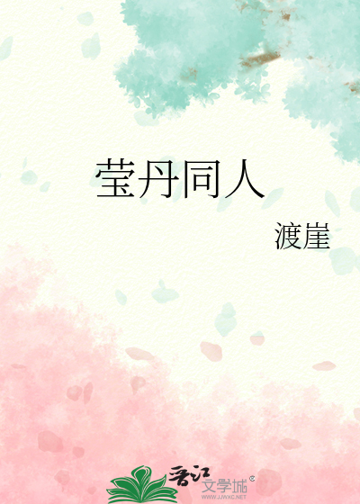 瑩丹同人