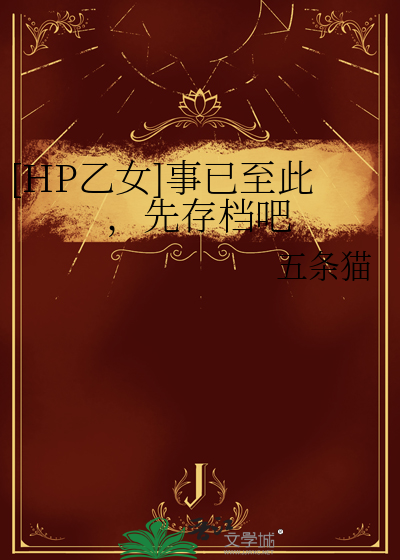 [HP乙女]事已至此，先存檔吧
