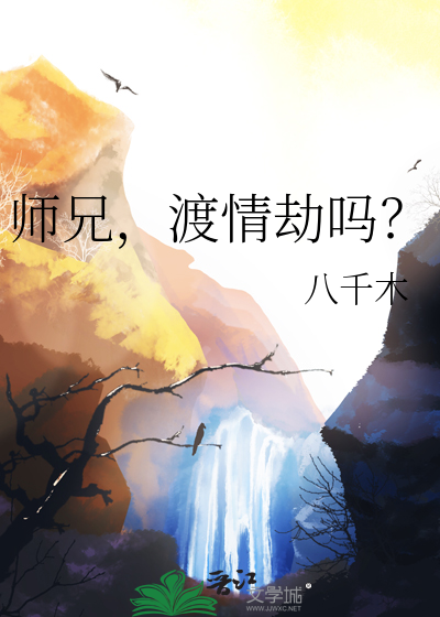 師兄，渡情劫嗎？