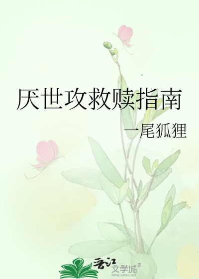 厭世攻救贖指南