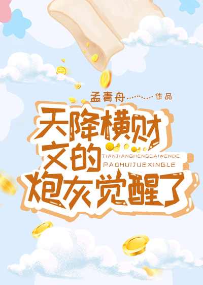 天降橫财文炮灰覺醒了[年代]