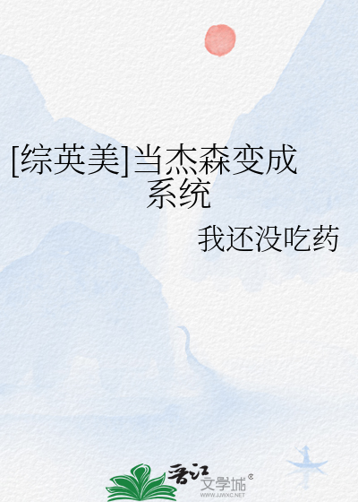 [綜英美]當傑森變成系統