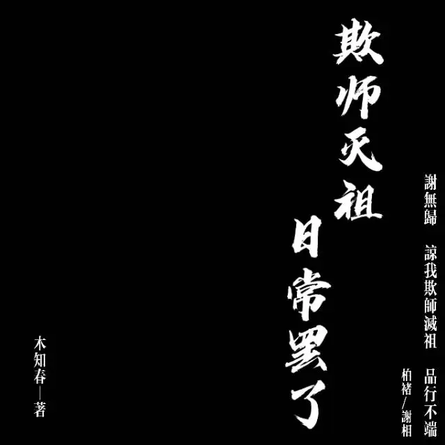 大逆不道日常罷了