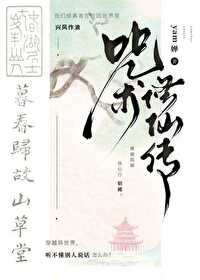 咒術修仙傳