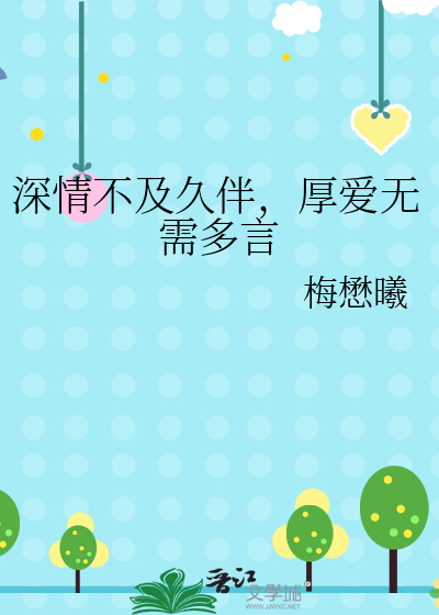 深情不及久伴，厚愛無需多言