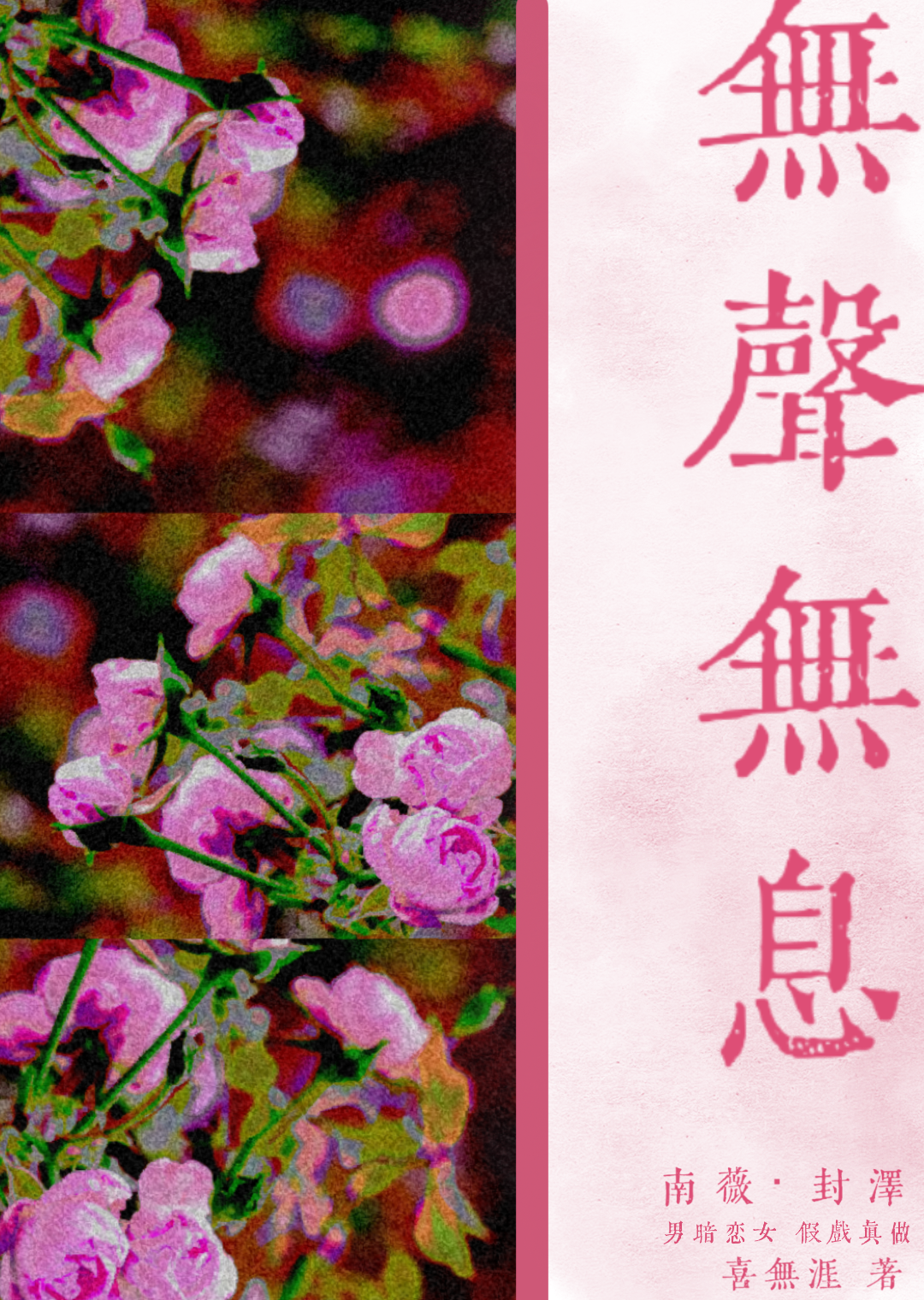 無聲無息[男暗戀女]
