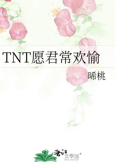TNT願君常歡愉