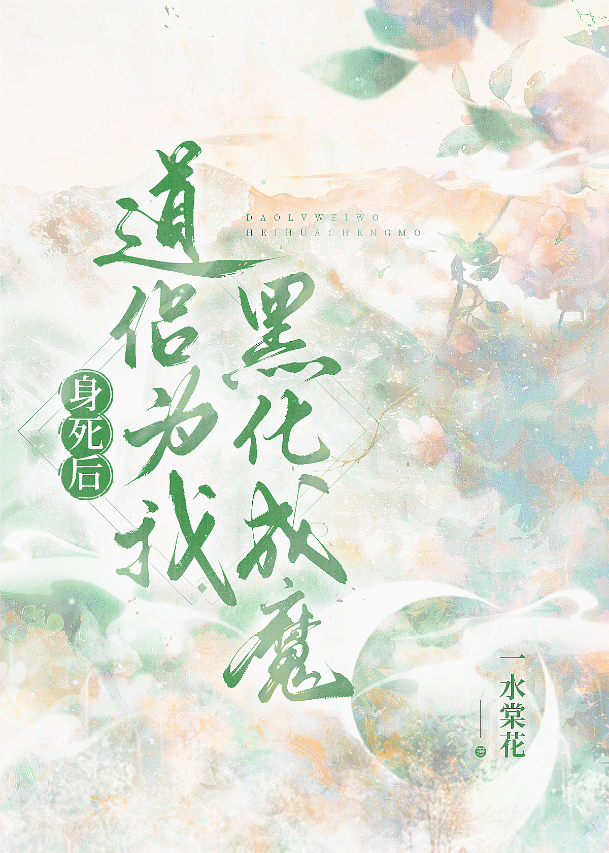 身死後道侶為我黑化成魔