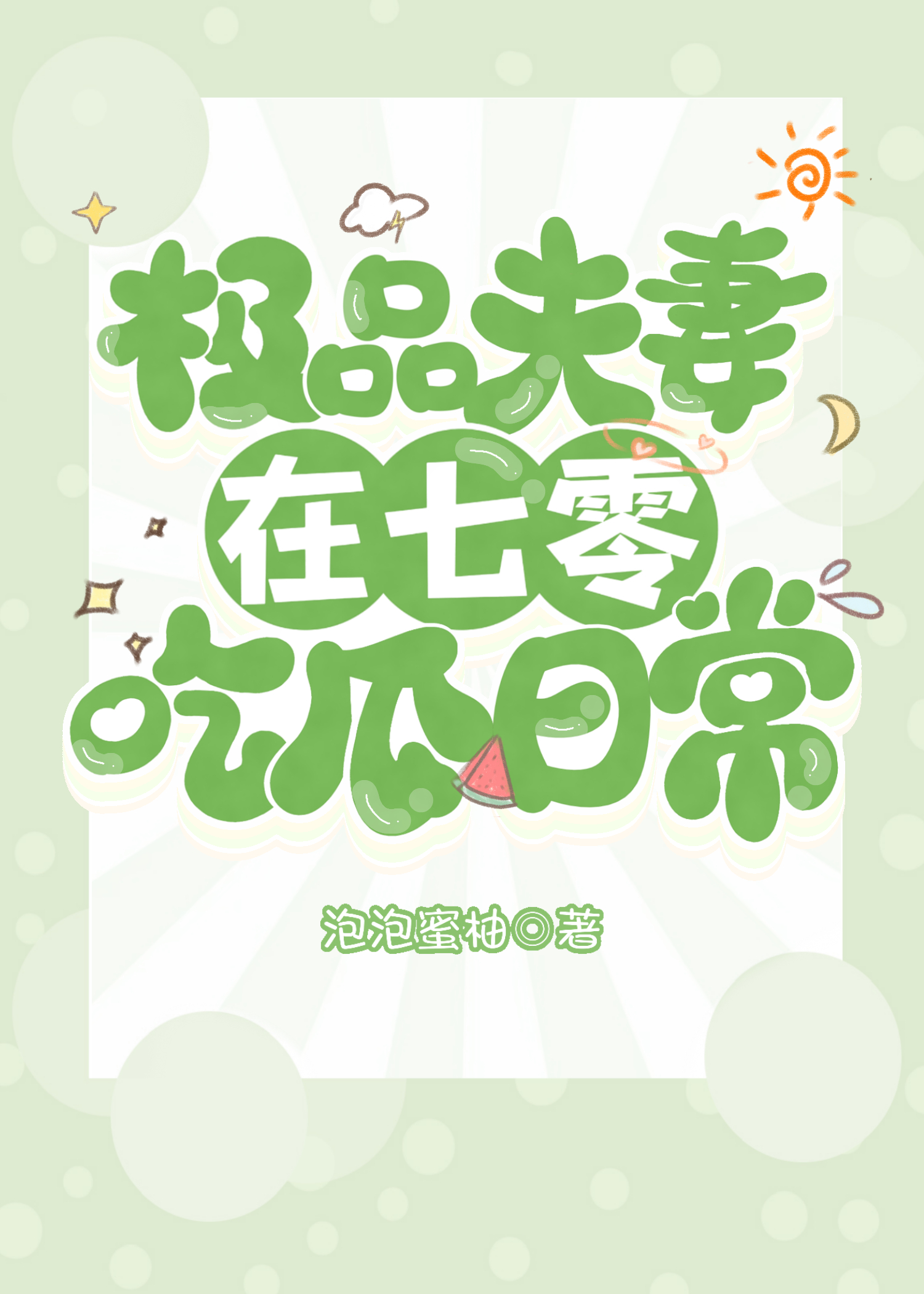 極品夫妻在七零吃瓜日常