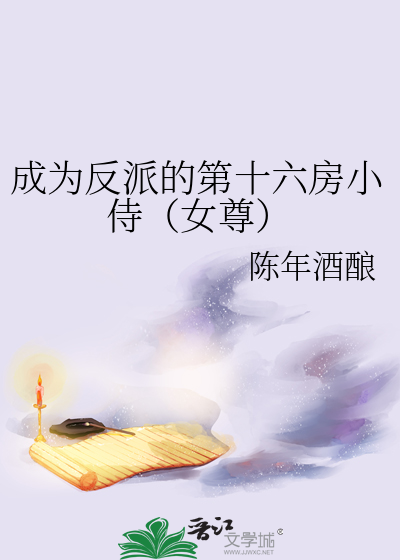 成為反派的第十六房小侍（女尊）