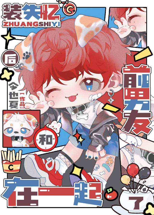 裝失憶後和前男友在一起了