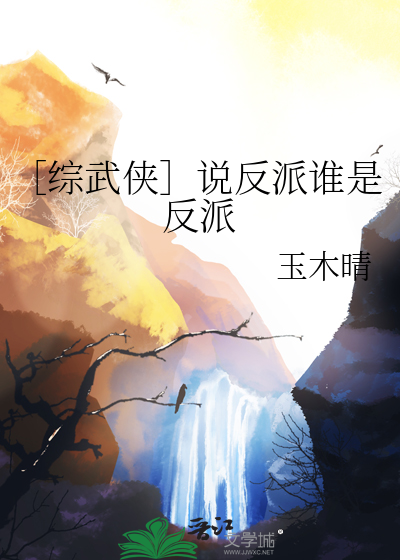［綜武俠］說反派誰是反派