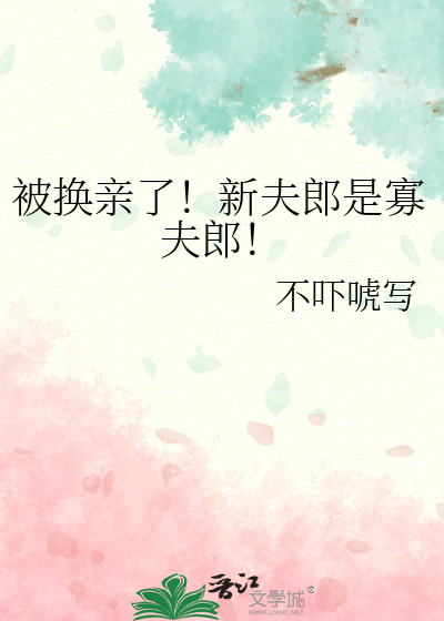 被換親了！新夫郎是寡夫郎！