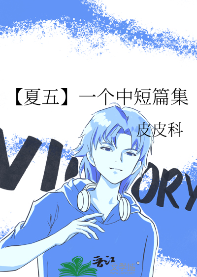 【夏五】一個中短篇集