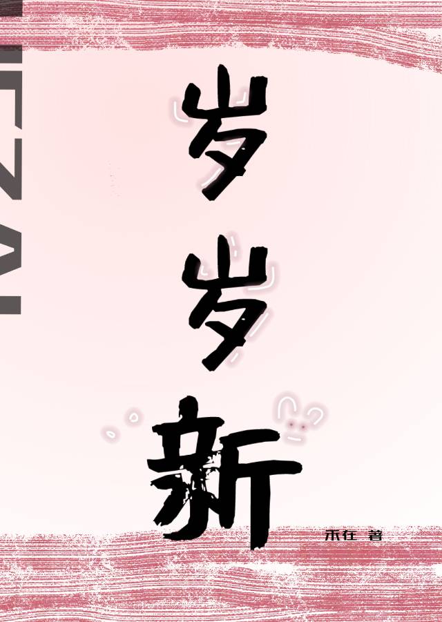 歲歲新