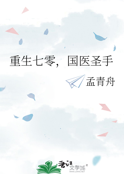 重生七零，國醫聖手
