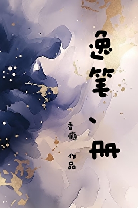 逸筆冊