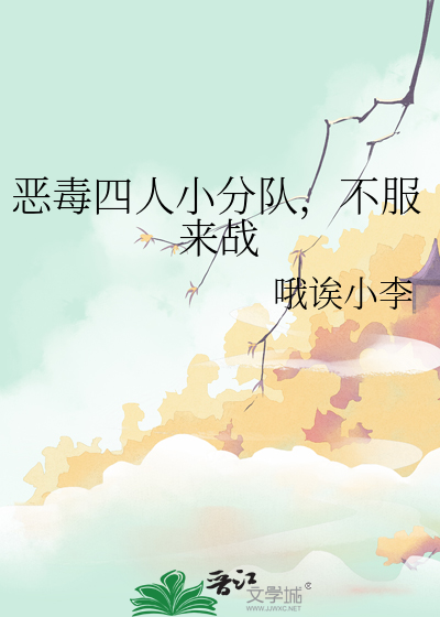 惡毒四人小分隊，不服來戰