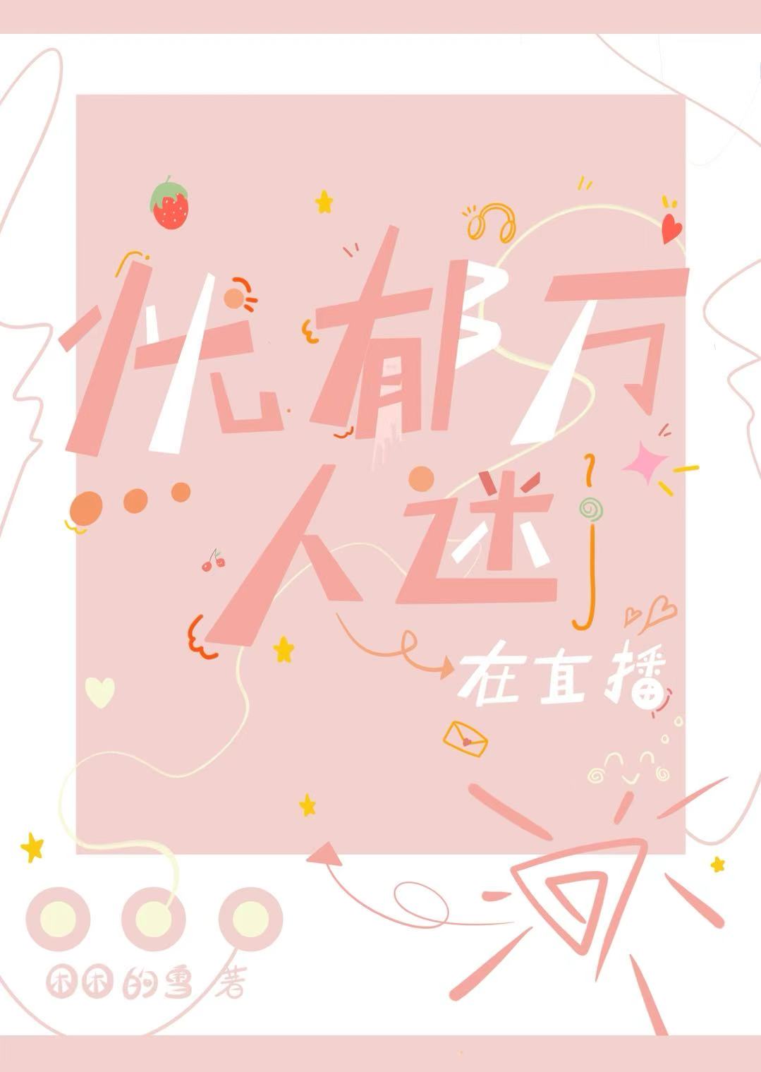 憂郁萬人迷在直播