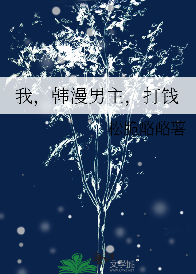 我，韓漫男主，打錢