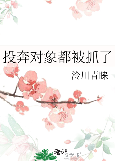投奔對象都被抓了
