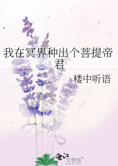 我在冥界種出個菩提帝君