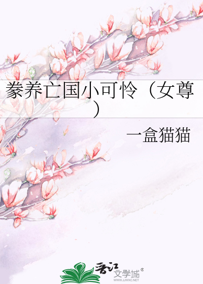 豢養亡國小可憐（女尊）