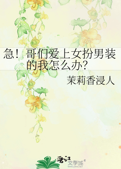 急！哥們愛上女扮男裝的我怎麼辦？