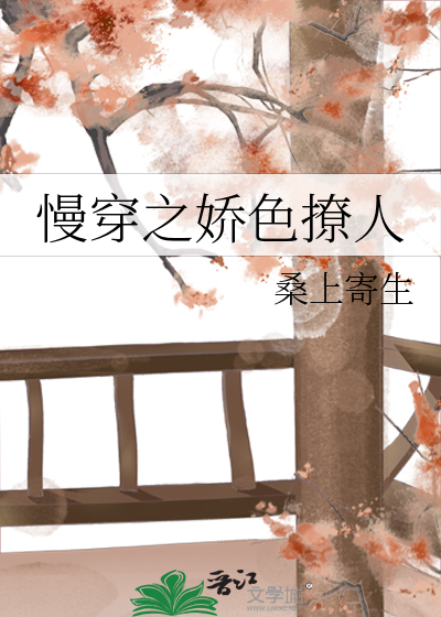 慢穿之嬌色撩人