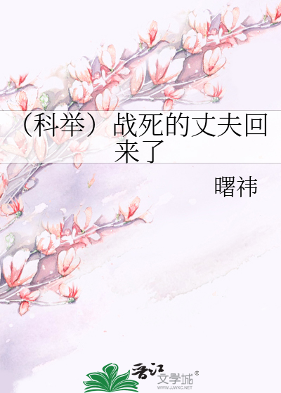 戰死的丈夫回來了（科舉）