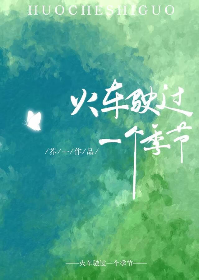 火車駛過一個季節