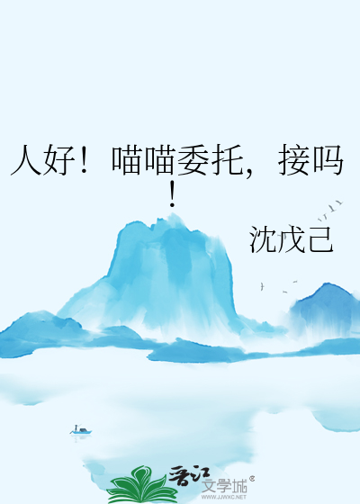 人好！喵喵委托，接嗎！