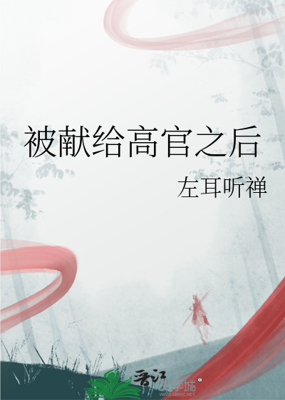被獻給高官之後