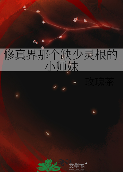 修真界那個缺少靈根的小師妹